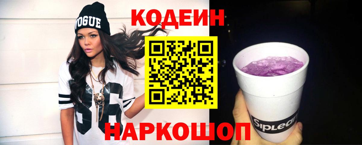 Кодеиновый сироп Lean Purple Drank Малгобек